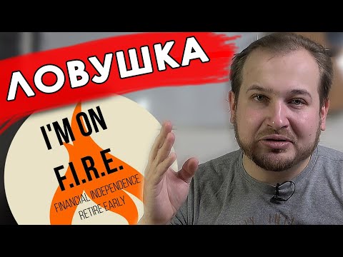 Видео: F.I.R.E. Не обожгись!