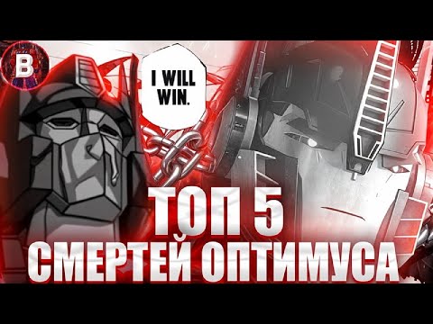 Видео: ТОП 5 СМЕРТЕЙ ОПТИМУСА ПРАЙМА! ТРАНСФОРМЕРЫ