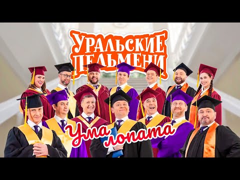 Видео: Ума лопата | Уральские пельмени 2022