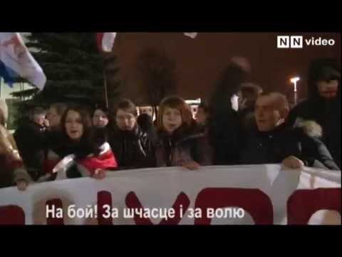 Видео: Гімн "Мы выйдзем шчыльнымі радамі"