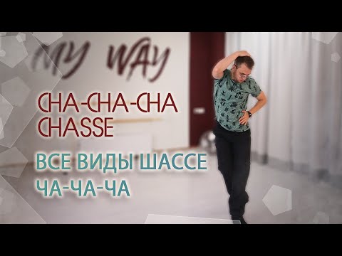 Видео: Все виды шассе в ча-ча-ча | All types of cha-cha chasse