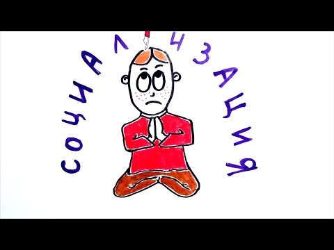 Видео: ЕГЭ 2016: Социализация