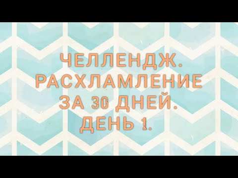 Видео: РАСХЛАМЛЕНИЕ ЗА 30 ДНЕЙ. Игра 👍.День 1 - 30 вещей.