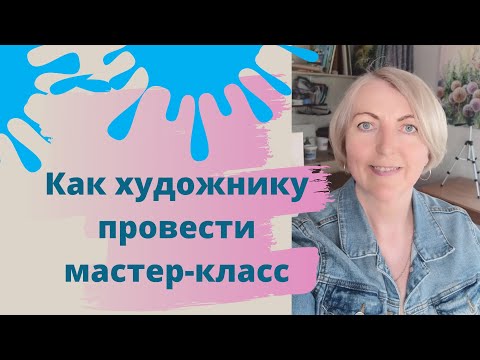 Видео: Как художнику провести мастер класс