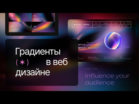 Видео: Секреты создания уникальных сайтов: градиенты в дизайне