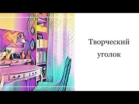 Видео: Творческий уголок. Хранение раскрасок и АРТ материалов