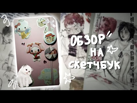 Видео: обзор на скетчбук