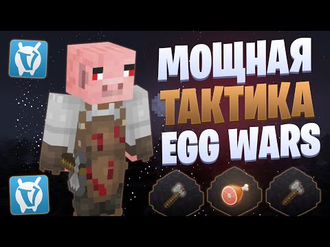Видео: САМАЯ МОЩНАЯ ТАКТИКА ПРОТИВ КРЮКОВ EGG WARS VIMEWORLD FULLGAME