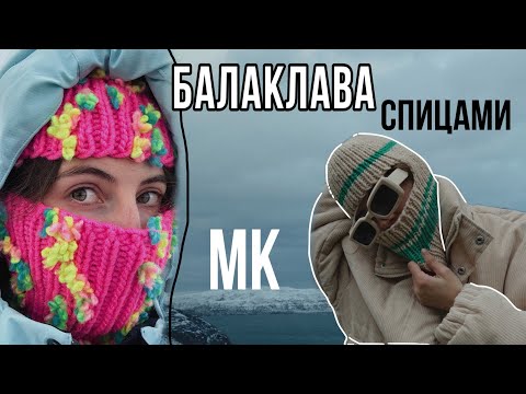 Видео: Вязаная балаклава спицами | простой МК для начинающих
