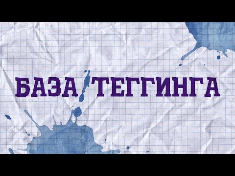 Видео: база теггинга @rmgthabrand