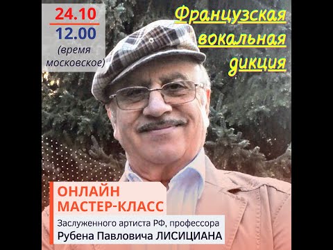 Видео: Французский язык в пении - Р.П. Лисициан (мастер-класс)
