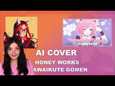 Видео: Юмилия СЛУШАЕТ KAWAIKUTE GOMEN | HONEYWORKS / KAWAIKUTE GOMEN (AI COVER)