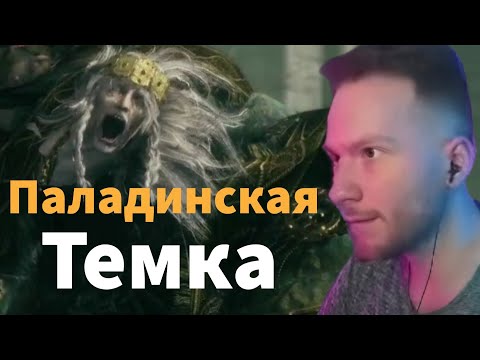 Видео: Паладинская темка на вайбике | Elden Ring #2