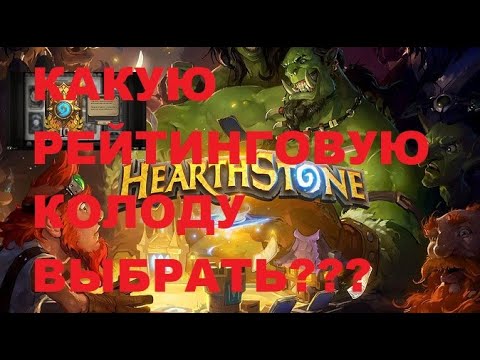 Видео: КАКУЮ РЕЙТИНГОВУЮ КОЛОДУ ВЫБРАТЬ??? #hearthstone  #Хартстоун