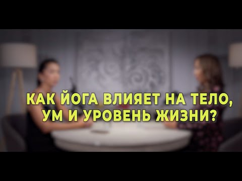 Видео: Как йога влияет на ум, тело и уровень жизни?