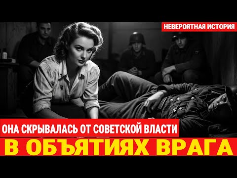 Видео: Жена партийного чиновника год ЖИЛА В ПОДВАЛЕ с 4 дезертирами Вермахта | Документальная Драма