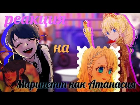 Видео: РЕАКЦИЯ ЛБиСК НА МАРИНЕТТ КАК АТАНАСИЯ(МАНХВА:ОДНАЖДЫ Я СТАЛА ПРИНЦЕССОЙ)