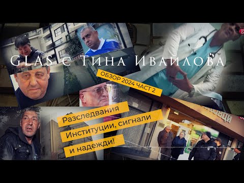 Видео: Разследвания в GLAS с Тина Ивайлова 2024 Ч- 2: Търсене на отговори и случаите, които няма да оставим