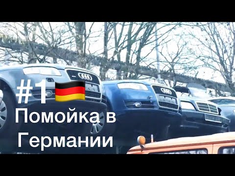 Видео: #1 Ништяки на автосвалке в Германии /// немецкая помойка /// авторазборка