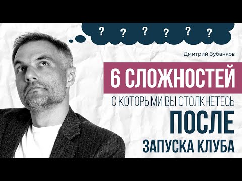 Видео: 6 основных сложностей, с которыми вы столкнетесь после запуска клуба