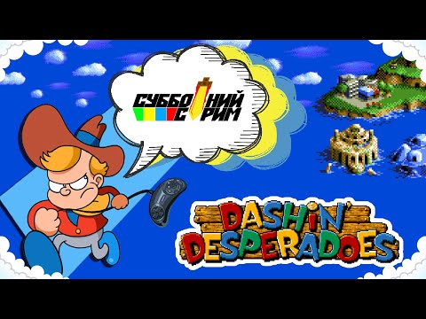 Видео: №3 СУББОТНИЙ СТРИМ | Dashin' Desperadoes [SEGA]