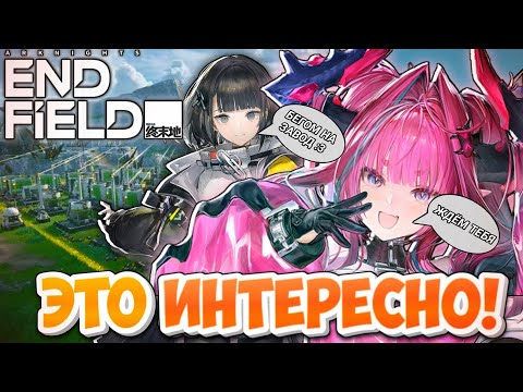 Видео: НОВИЧОК В Arknights: Endfield! ХАЙП ОПРАВДАН? Прохожу обучение. Первые впечатления и мысли.