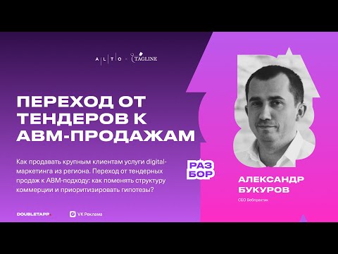 Видео: Как продавать крупным клиентам услуги digital-маркетинга. Переход от тендерных продаж к ABM-подходу