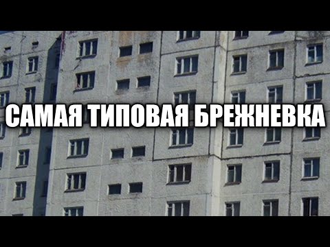 Видео: Брежневка серии 84. Обзор дома