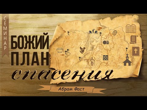 Видео: 7. Иаков и Иосиф - Фаст Абрам - Божий план спасения (2006)