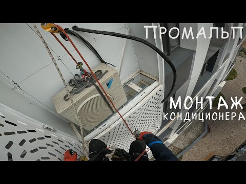 Видео: 🆗ПРОМАЛЬП - УСТАНОВКА, МОНТАЖ КОНДИЦИОНЕРА ЖК Символ ^Промышленный Альпинизм^