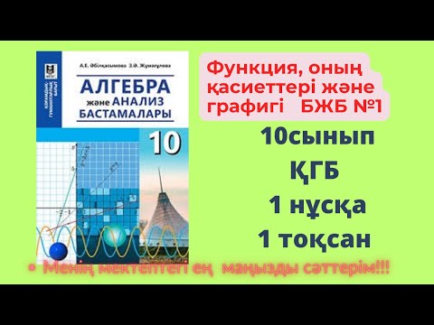 Видео: 10 сынып Алгебра БЖБ Функция, оның қасиеттері және графигі  ҚГБ 1 тоқсан 1 нұсқа #алгебра10бжб