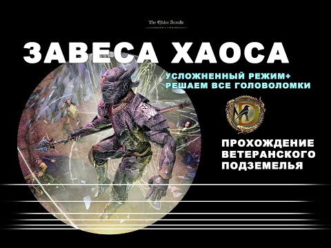 Видео: Завеса Хаоса усложненный режим ESO Bedlam Veil veteran hardmode guide