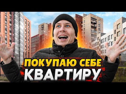 Видео: Покупаю себе квартиру в СПб - Цель: успеть до Нового Года