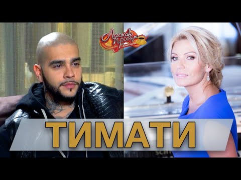 Видео: ТИМАТИ гость Аллы Крутой в программе "Добро пожаловать!"