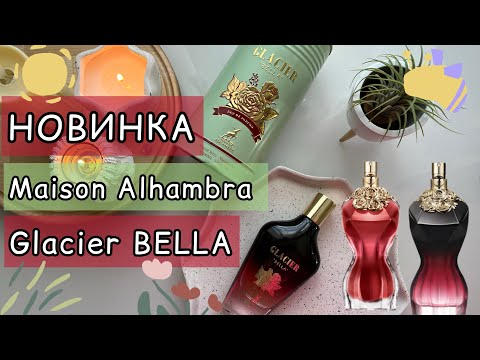Видео: 🍐СЛАДКАЯ НОВИНКА MAISON ALHAMBRA GLACIER BELLA | DUPE | Jean Paul Gaultier La Belle / Le Parfum🍐