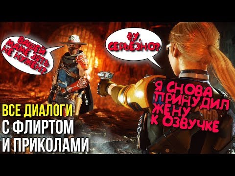 Видео: Флирт и Смешные Диалоги в MK11 - Русская Озвучка (Все диалоги в Mortal Kombat 11)