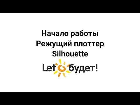 Видео: Как начать работу на режущем плоттере Silhouette в программе Silhouette Studio