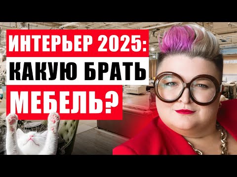 Видео: ИНТЕРЬЕР 2025: ТРЕНДЫ В МЕБЕЛИ И ДЕКОРЕ! Обзор галереи интерьеров "Твинстор"