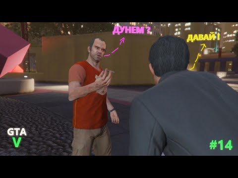 Видео: Прохождение GTA5 (14 ЧАСТЬ) ДУНЕМ ?
