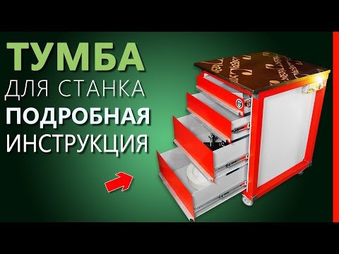 Видео: ТУМБА ДЛЯ СТАНКА в мастерскую. С нишей для частотника и пультом управления.
