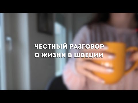 Видео: Швеция без фильтров: моя идеально неидеальная жизнь.