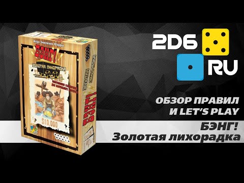 Видео: Бэнг!: Золотая лихорадка - играем вчетвером в настольную игру