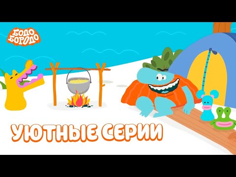 Видео: Самые уютные серии - Бодо Бородо | мультфильмы для детей 0+