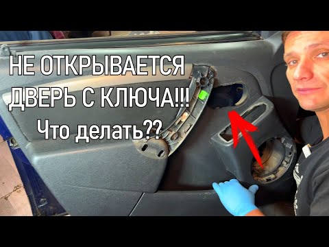 Видео: #видеолекция | Замена личинки двери Рено Дастер | снятие обшивки, ручки, кнопок стеклоподъемника пр.