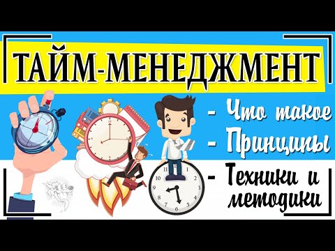 Видео: Тайм-менеджмент: что это такое + принципы управления временем. Как всё успевать?