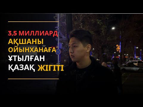 Видео: Миллиард ақшаны ойынханаға ұтылған қазақ жігіті | Миллиондардың мұңы | Лудомания