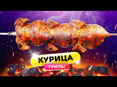 Видео: Курица гриль на угольном гриле! Вертел наш все!