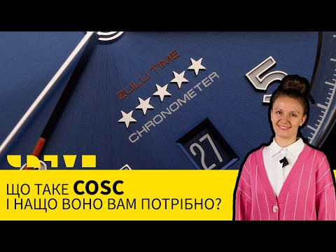 Видео: ЩО ТАКЕ COSC І НАЩО ВОНО ВАМ ПОТРІБНО?