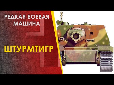 Видео: Редкая боевая машина Штурмтигр. Штурмпанцер Sturmtiger