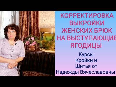 Видео: КОРРЕКТИРОВКА БРЮК, НА ВЫСТУПАЮЩИЕ ЯГОДИЦЫ.КУРСЫ КРОЙКИ И ШИТЬЯ, ОТ НАДЕЖДЫ ВЯЧЕСЛАВОВНЫ.